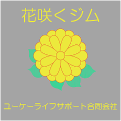 花咲くジム