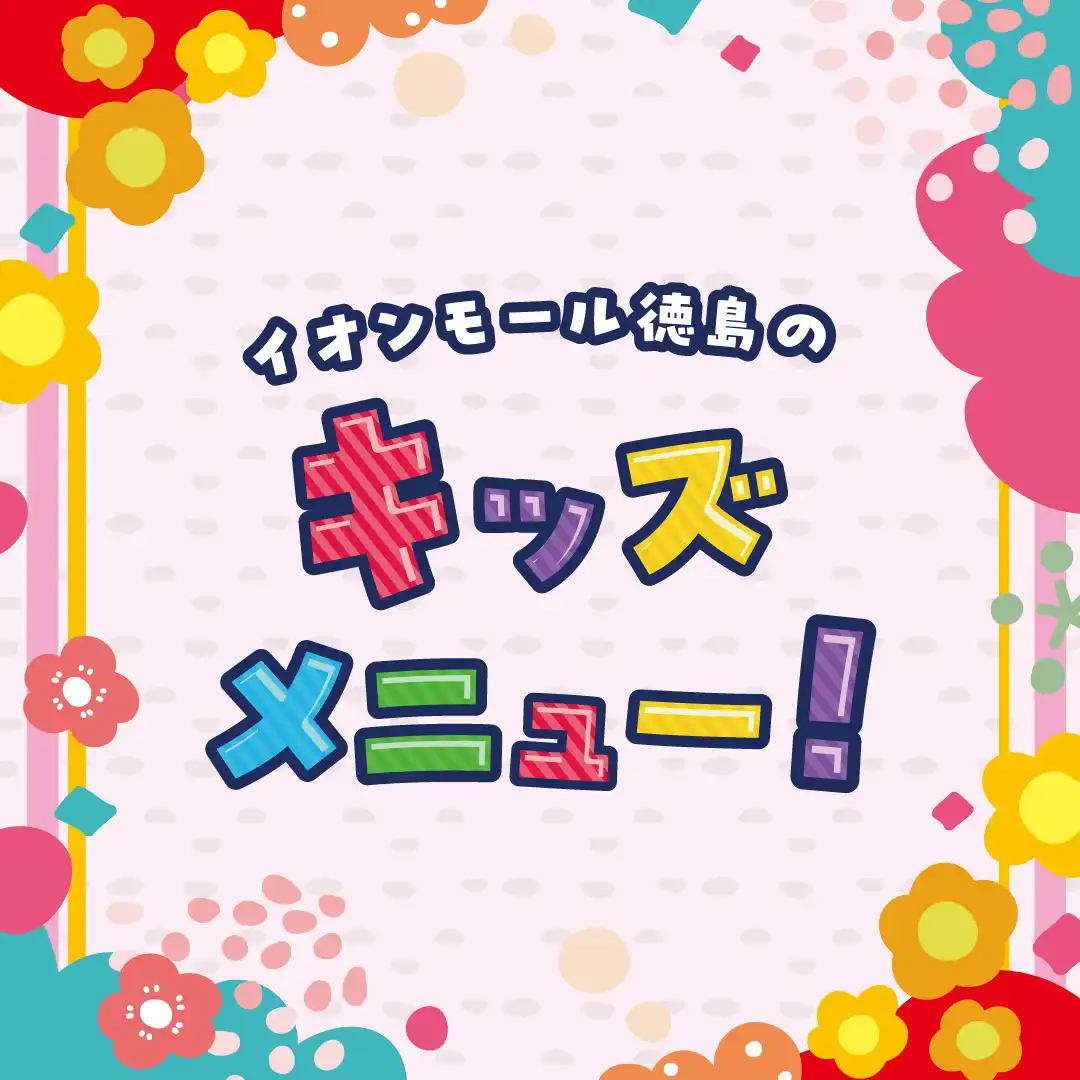 イオンモール徳島のキッズメニュー！