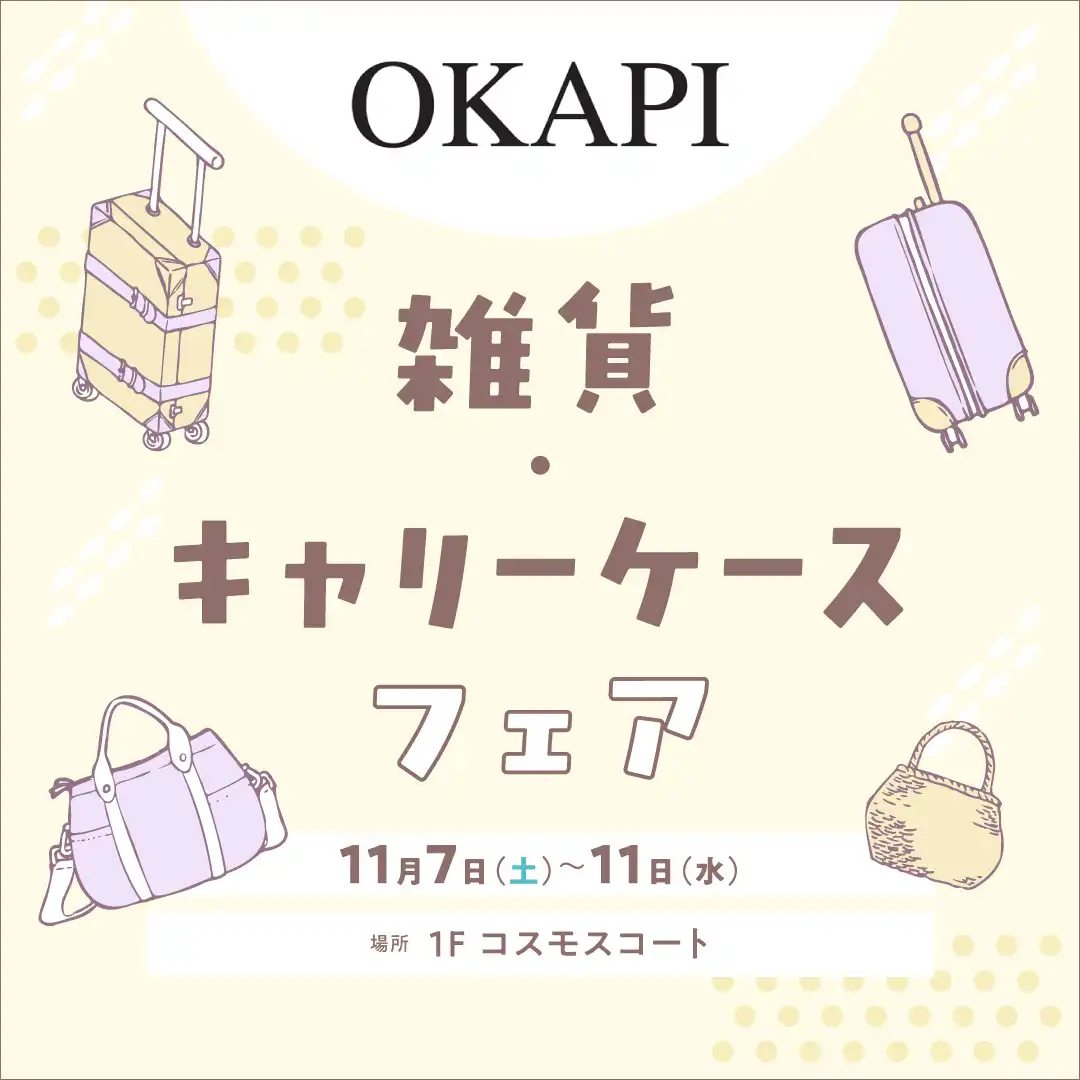 【OKAPI】雑貨・キャリーケース フェア