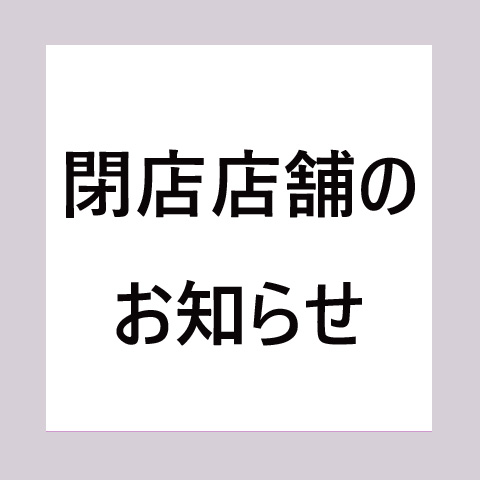 閉店店舗のお知らせ