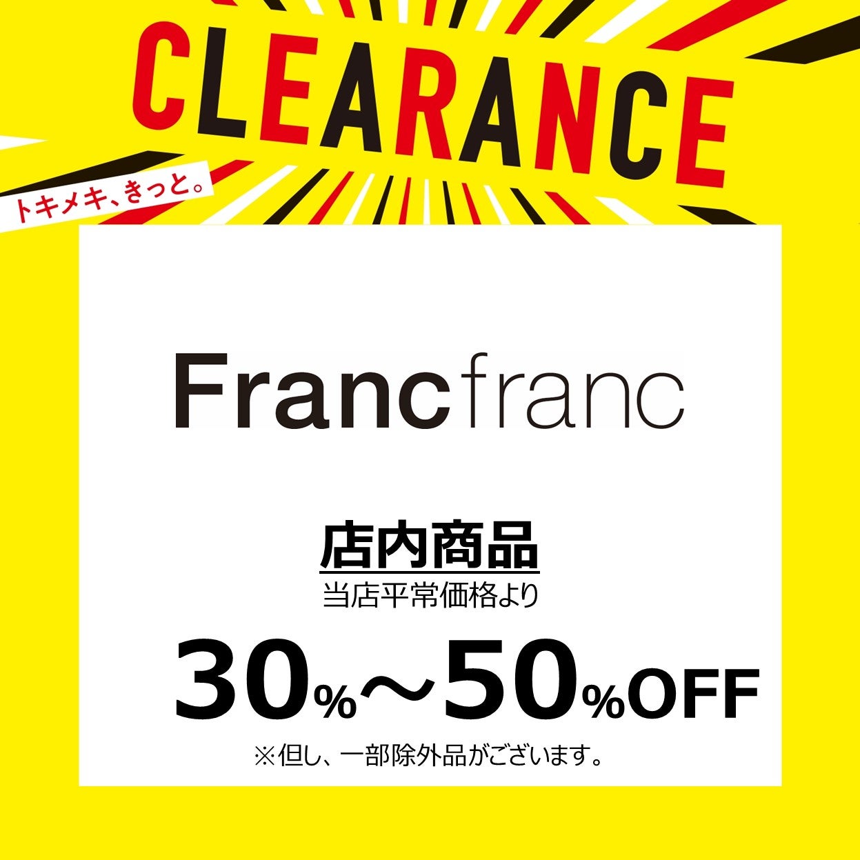 店内商品 30～50%OFF※一部除外品あり