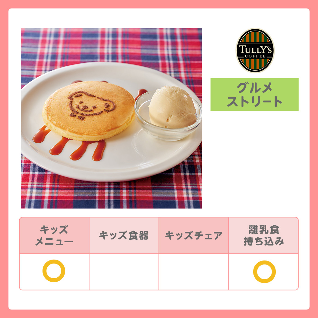 キッズグルメガイド_タリーズコーヒー