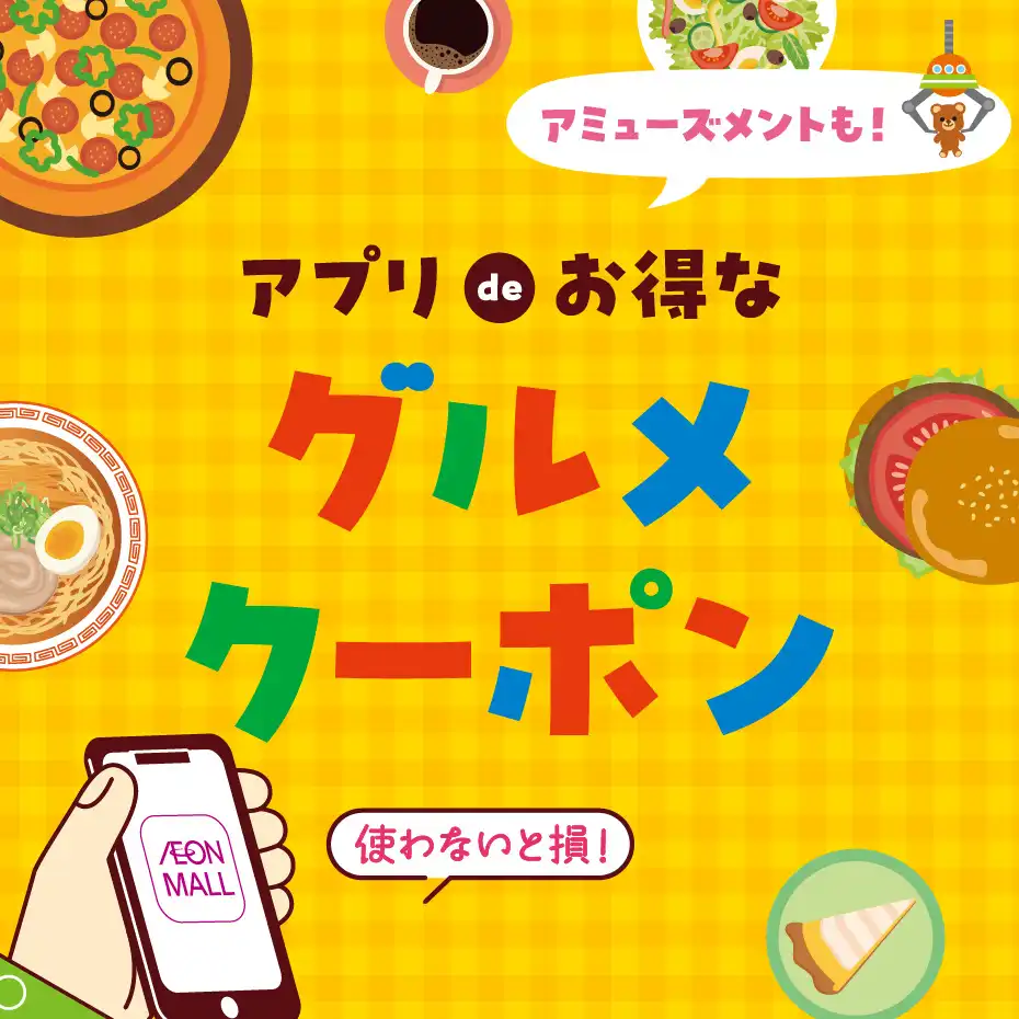 アプリdeお得なグルメクーポン
