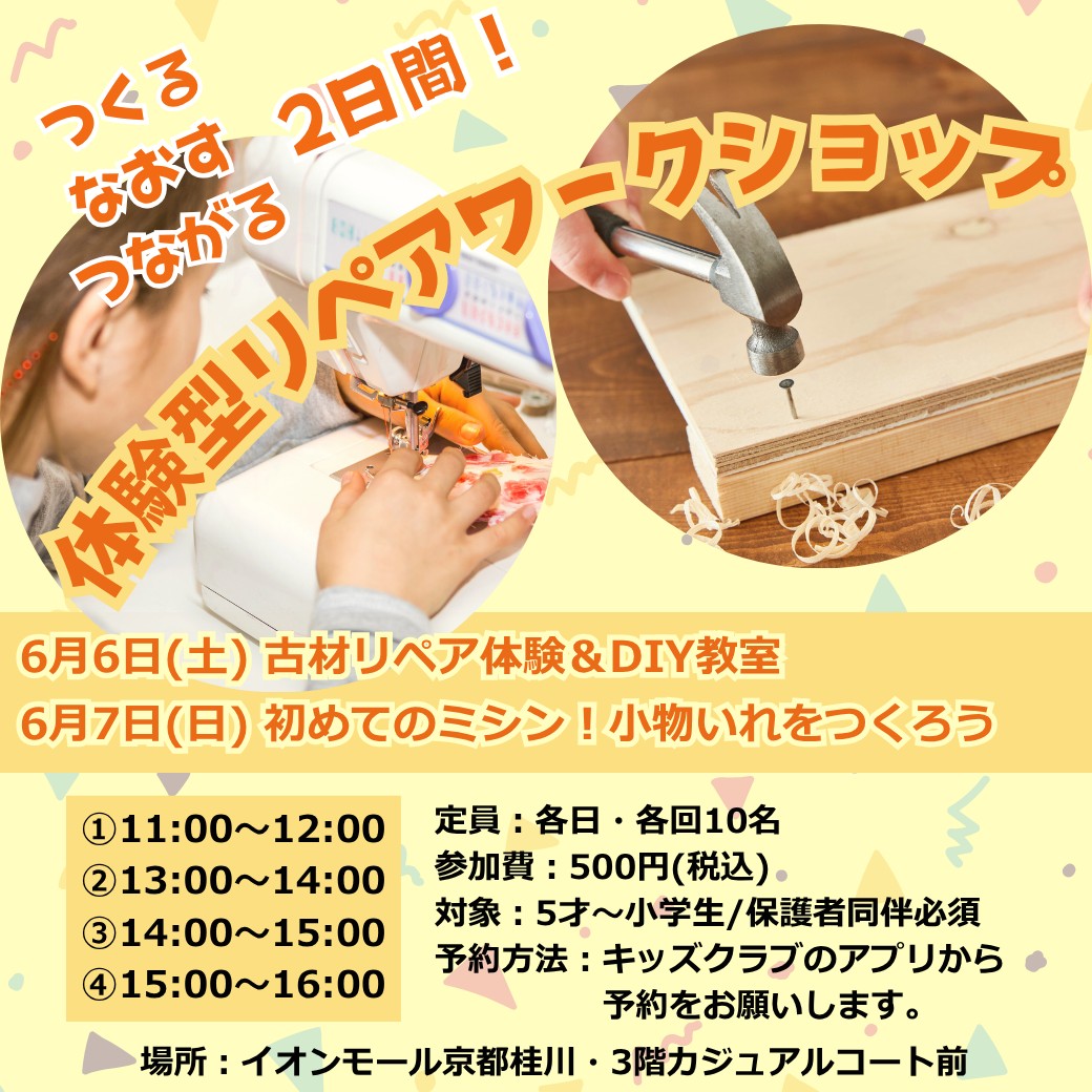 体験型リペアワークショップ