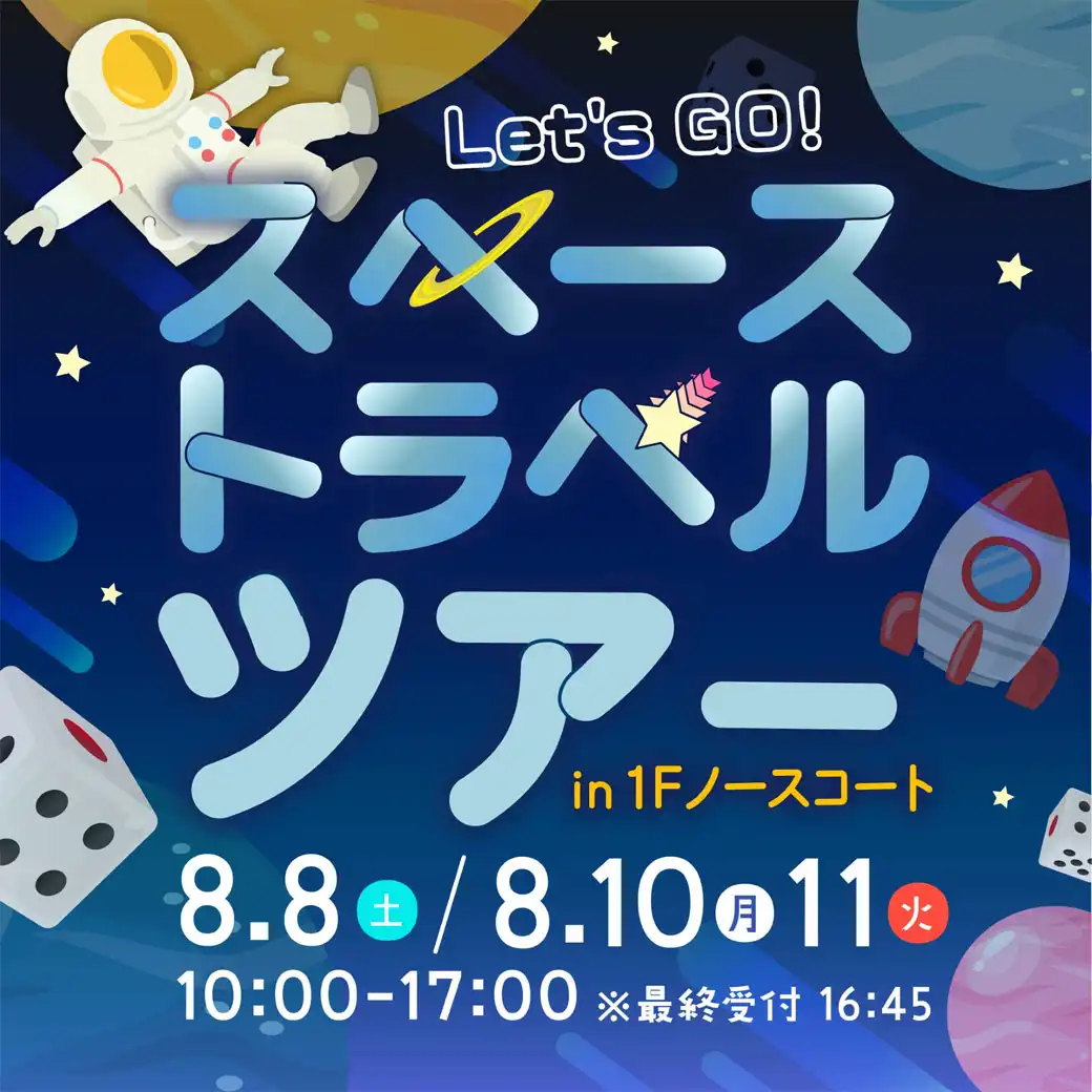 Let’sGO!スペーストラベルツアー★