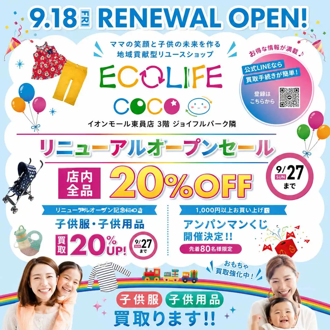 いよいよ9/18(金)リニューアルOPEN！ 