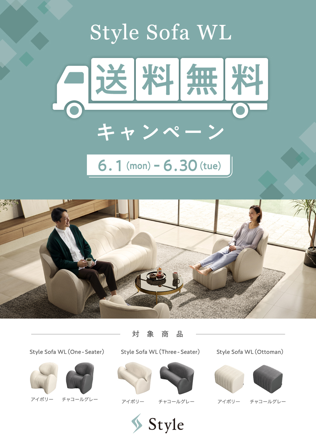 『Style Sofa WL送料無料キャンペーン』開催します！