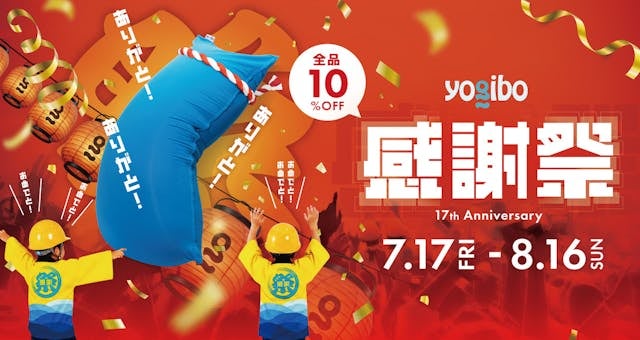 ニュース｜ショップニュース｜Yogibo 感謝祭 2026｜ イオンモール