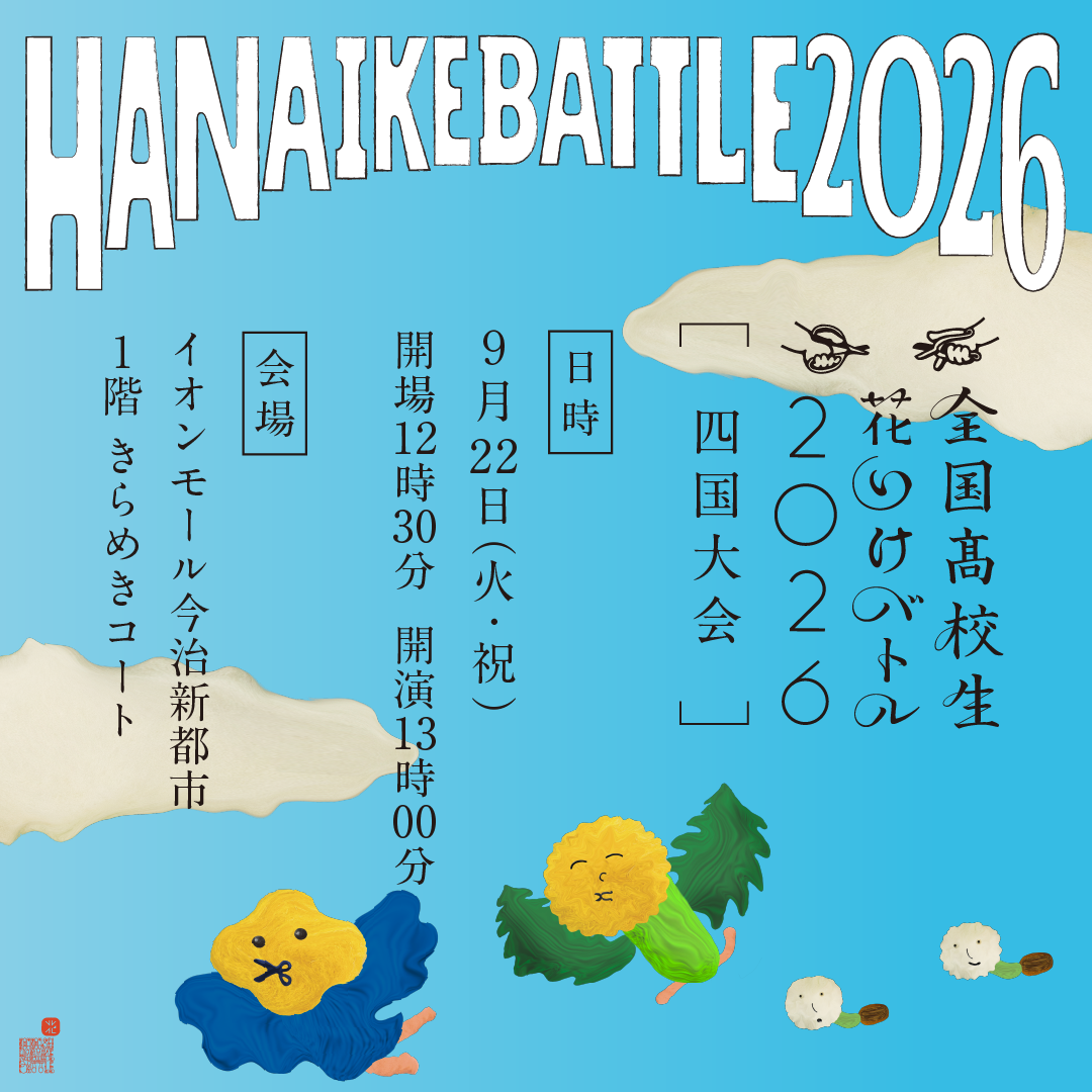 全国高校生花いけバトル2026四国大会
