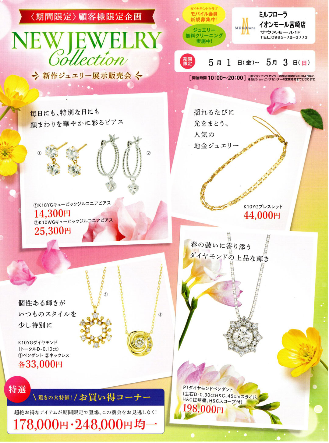 5月ジュエリーコレクション