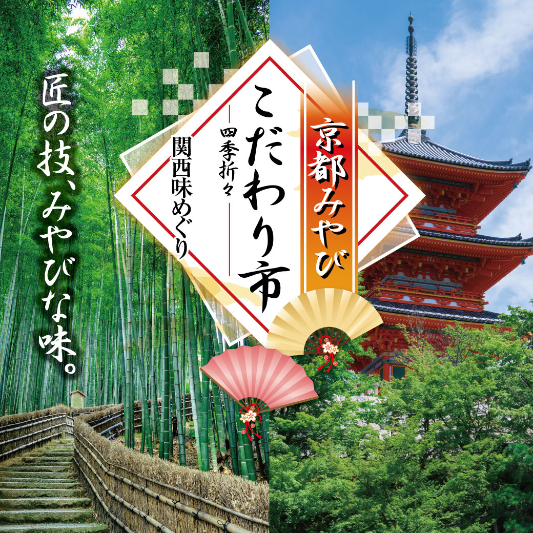 京都みやびこだわり市－四季折々関西味めぐり－