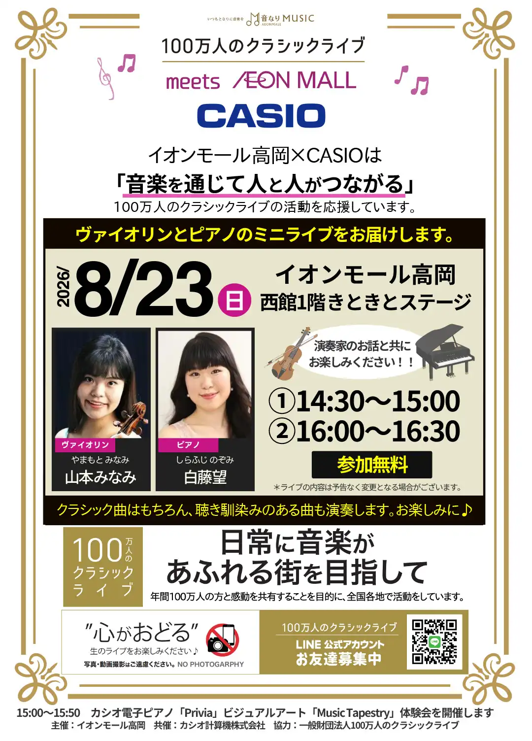 100万人のクラッシックライブ×イオンモール高岡×CASIO @イオンモール高岡 西館1F きときとステージ