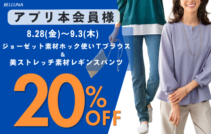 アプリ会員限定価格　「ジョーゼット素材ホック使いＴブラウス」＆「美ストレッチ素材レギンスパンツ」