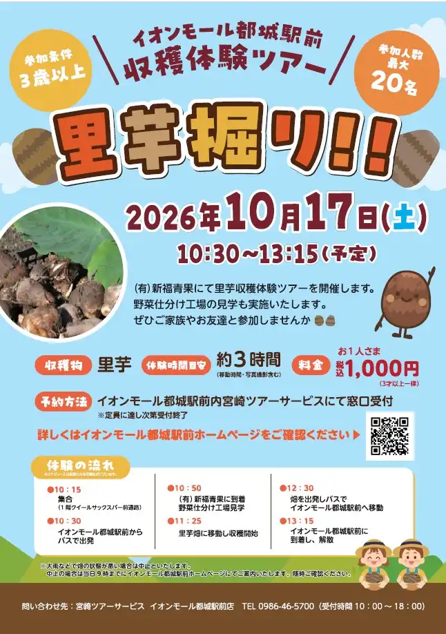 収穫体験ツアー 里芋掘り！