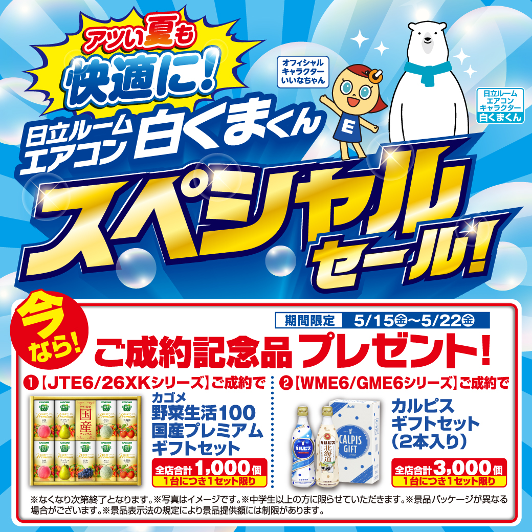 ニュース｜ショップニュース｜日立ルームエアコン【白くまくん