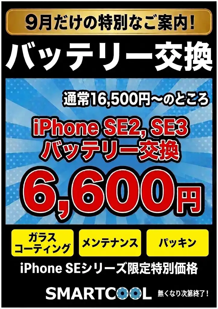 9月限定！iPhone SE2・SE3のバッテリー交換が6,600円♪