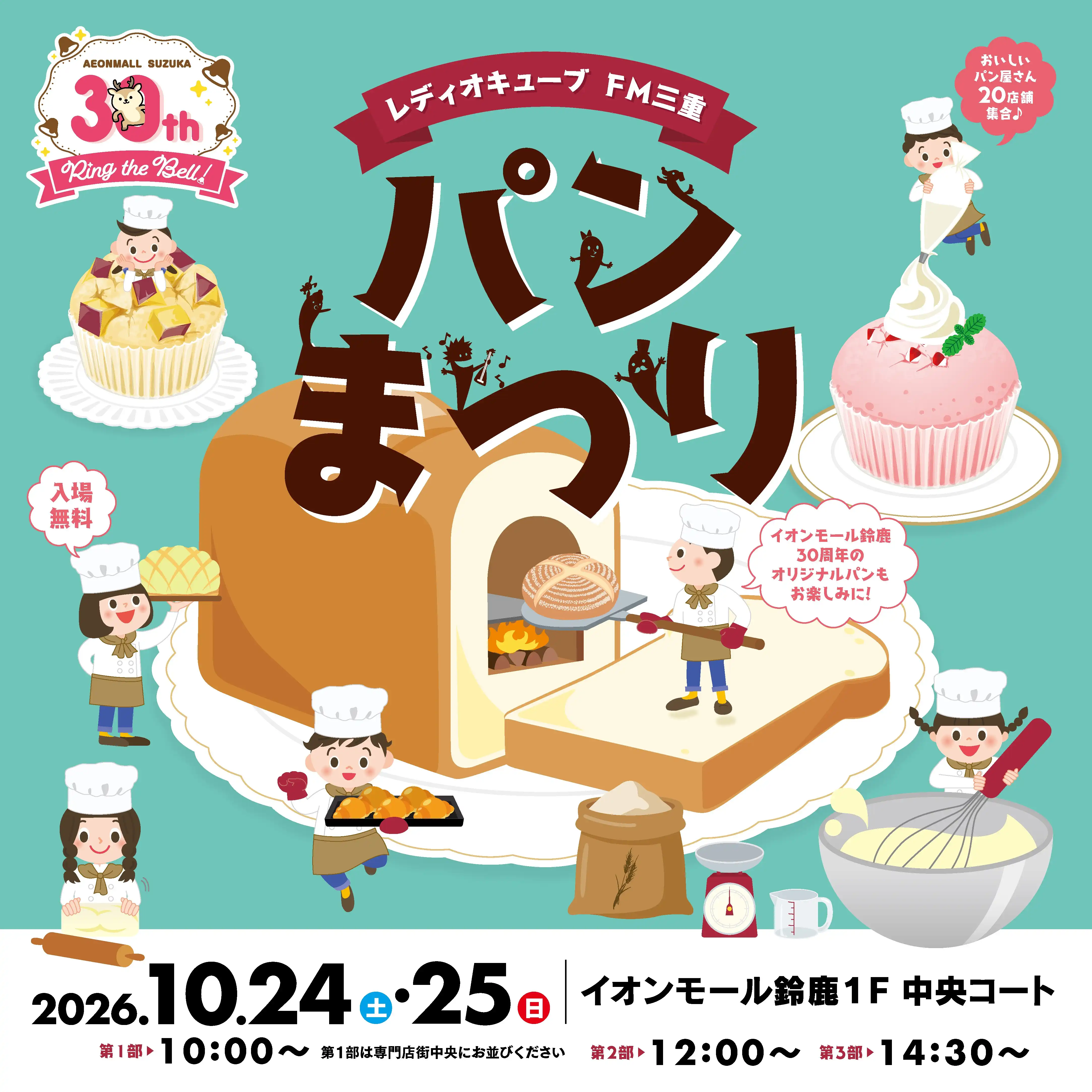 レディオキューブFM三重 パンまつりinイオンモール鈴鹿