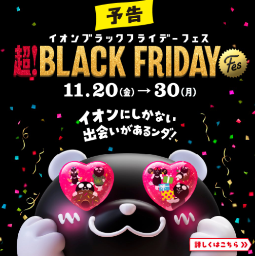 超!BLACK FRIDAY FES