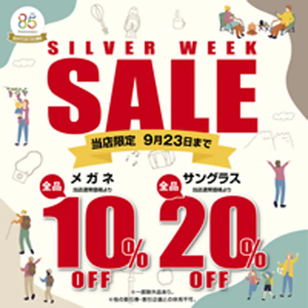 【当店限定】メガネの愛眼シルバーウィークSALE