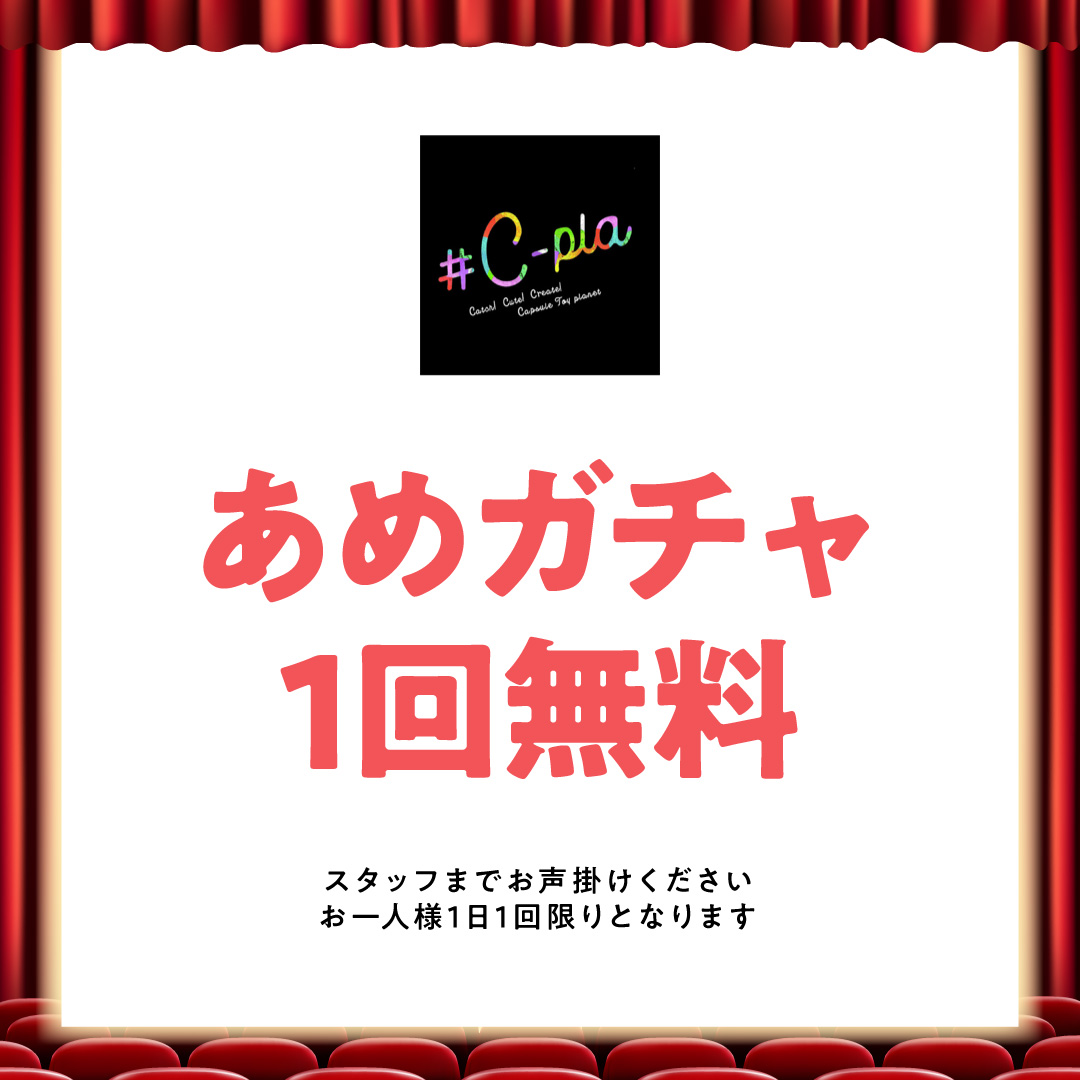 あめガチャ 1回無料