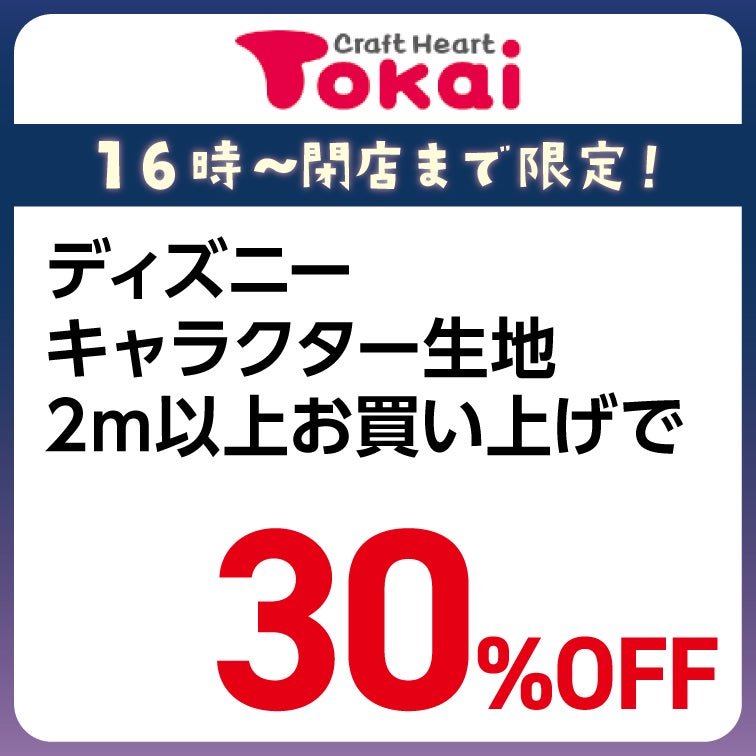 ディズニーキャラクター生地2m以上お買い上げで当店平常価格より30%OFF