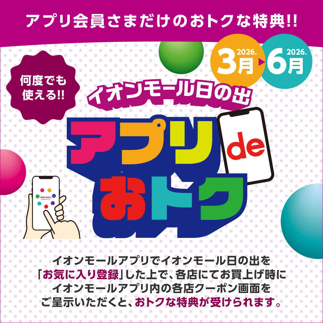 新★【毎日使える！】アプリ de おトク！！　2026年3月～2026年6月