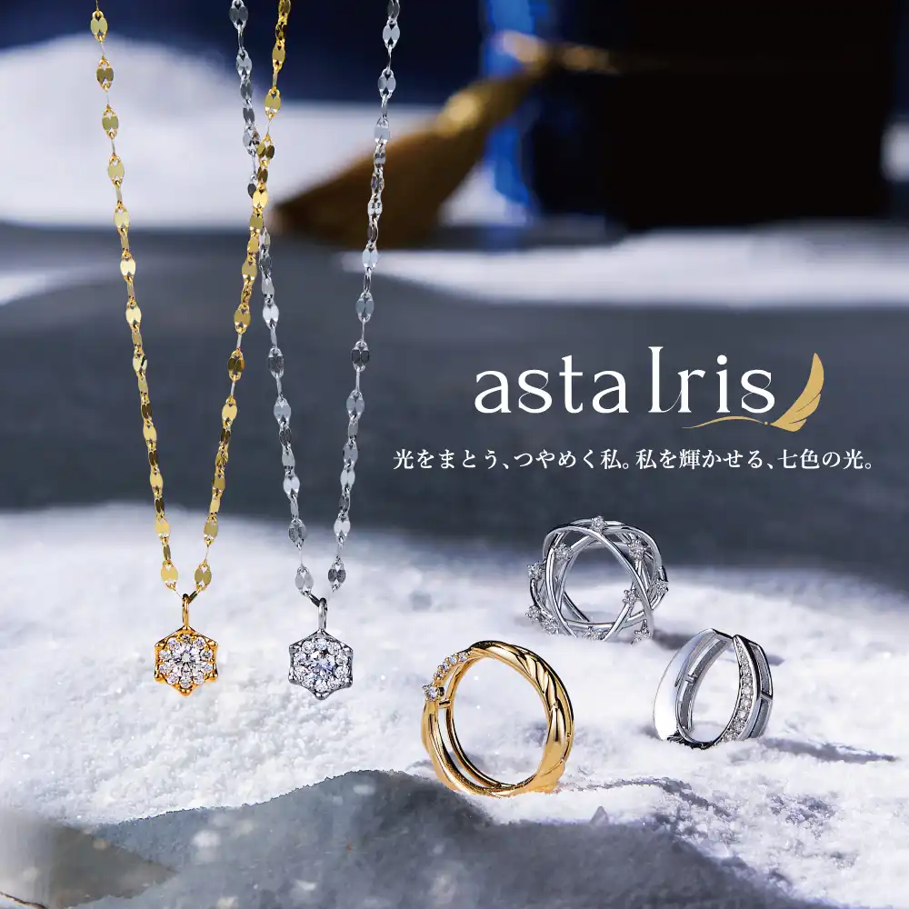 【asta Iris】 ロングセラージュエリーの大人気アイテムから新作登場！
