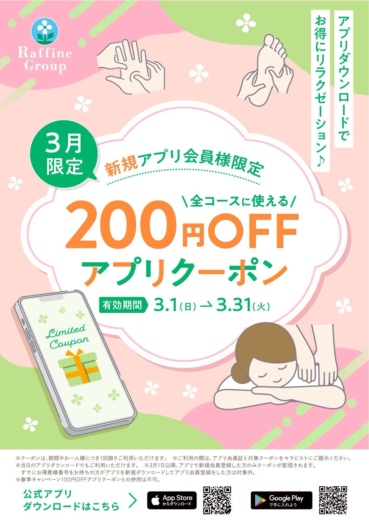 3月限定　新規アプリ会員様クーポン配信中