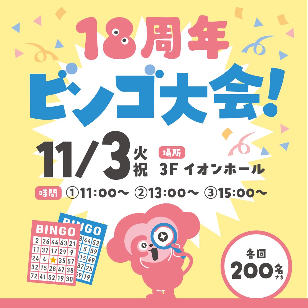 イベント｜18周年祭 ビンゴ大会｜イオンモール筑紫野