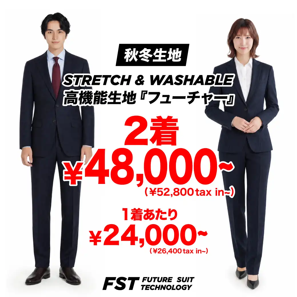＼秋のスーツ、新調しませんか？／2着¥52,800〜でオーダー