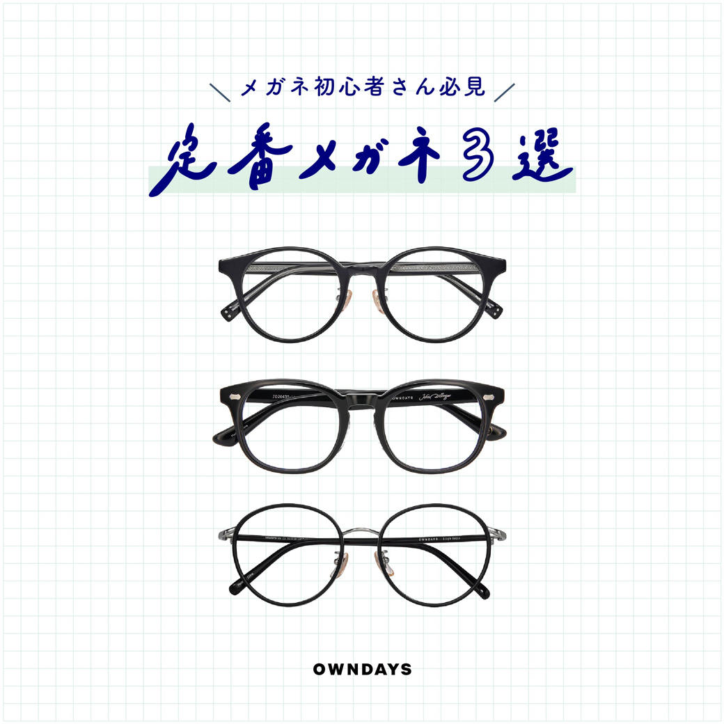 定番メガネ3選！