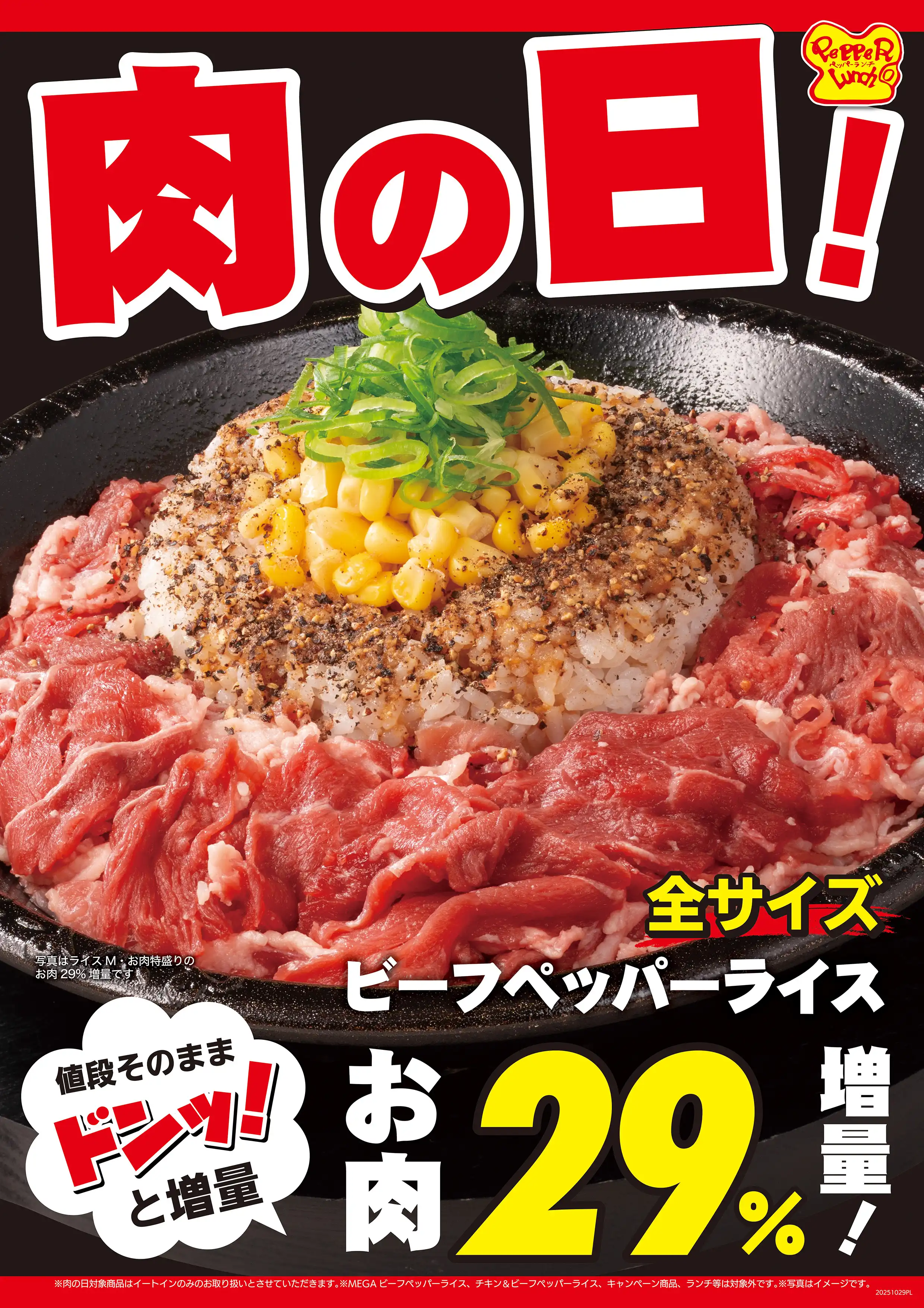 肉の日WEEK！