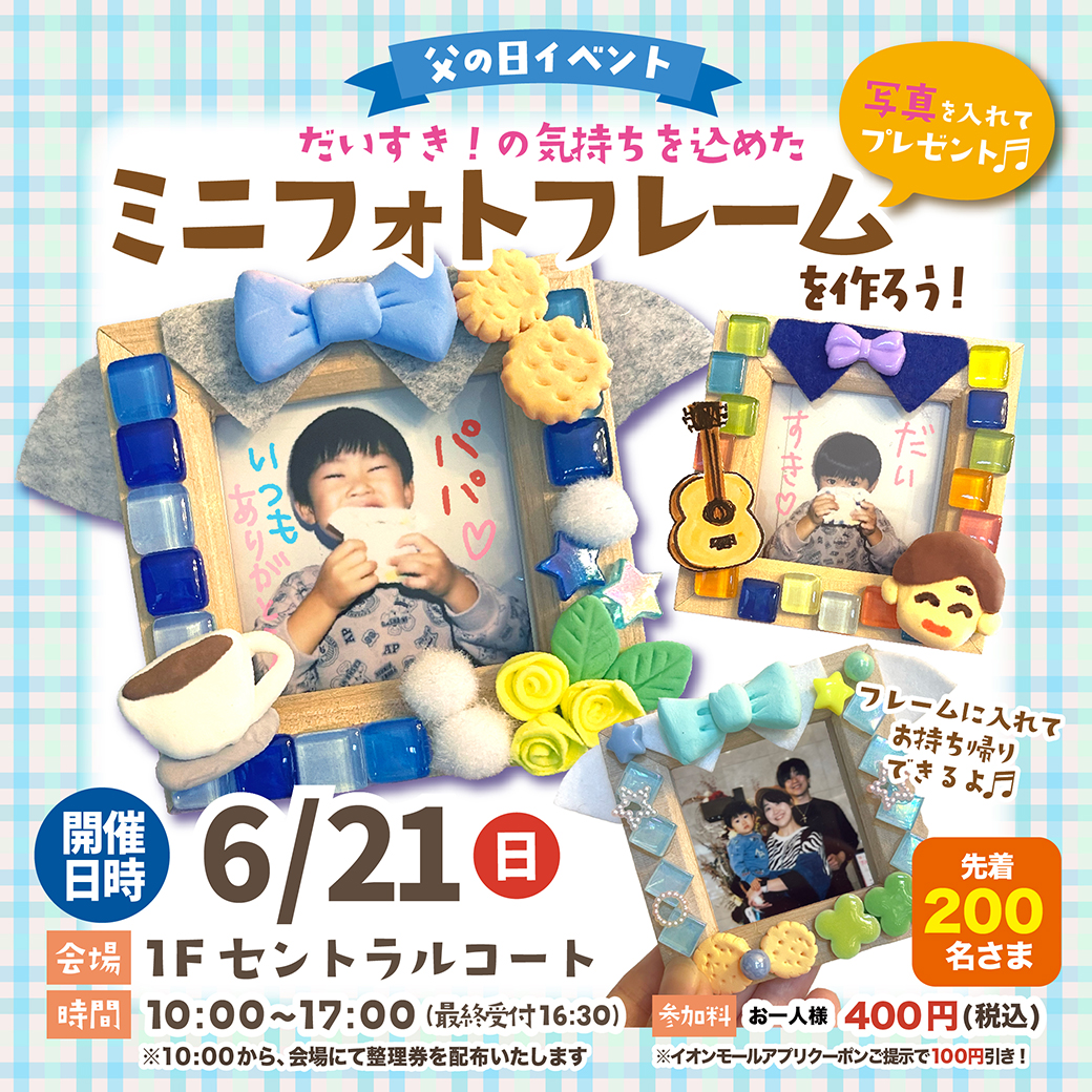 【父の日イベント】ミニフォトフレームを作ろう！