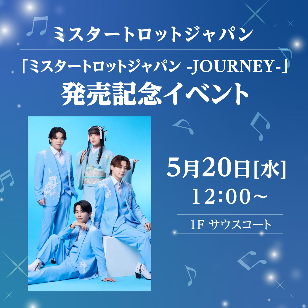 ミスタートロットジャパン「ミスタートロットジャパン -JOURNEY-」発売記念イベント 