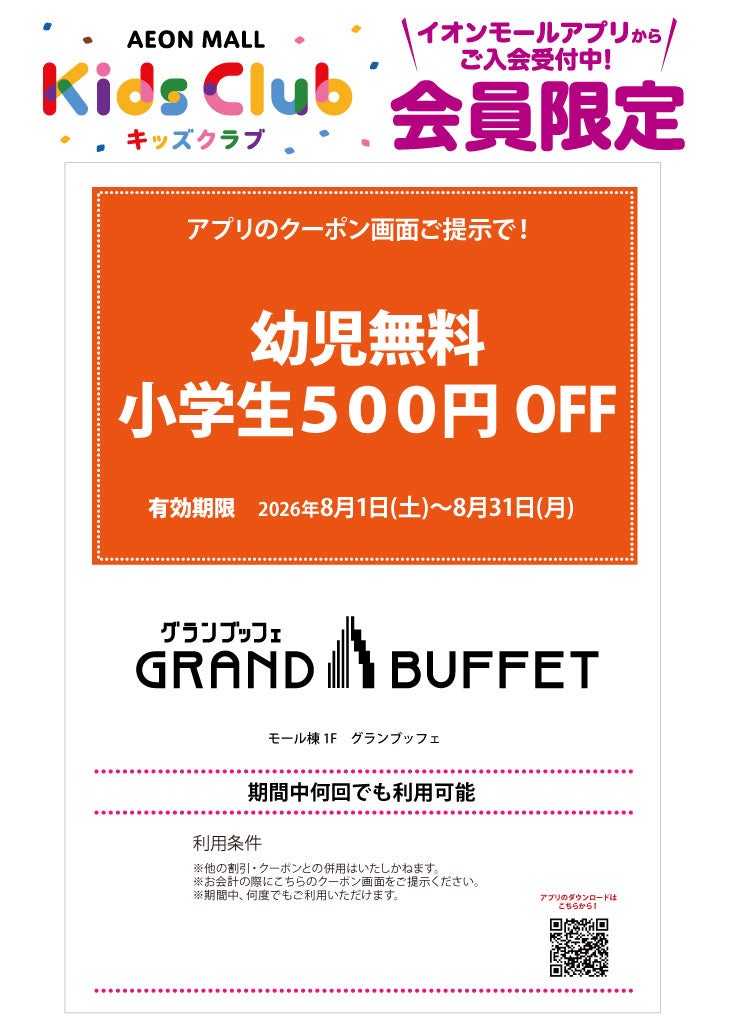 「イオンモールキッズクラブ」キッズクーポン