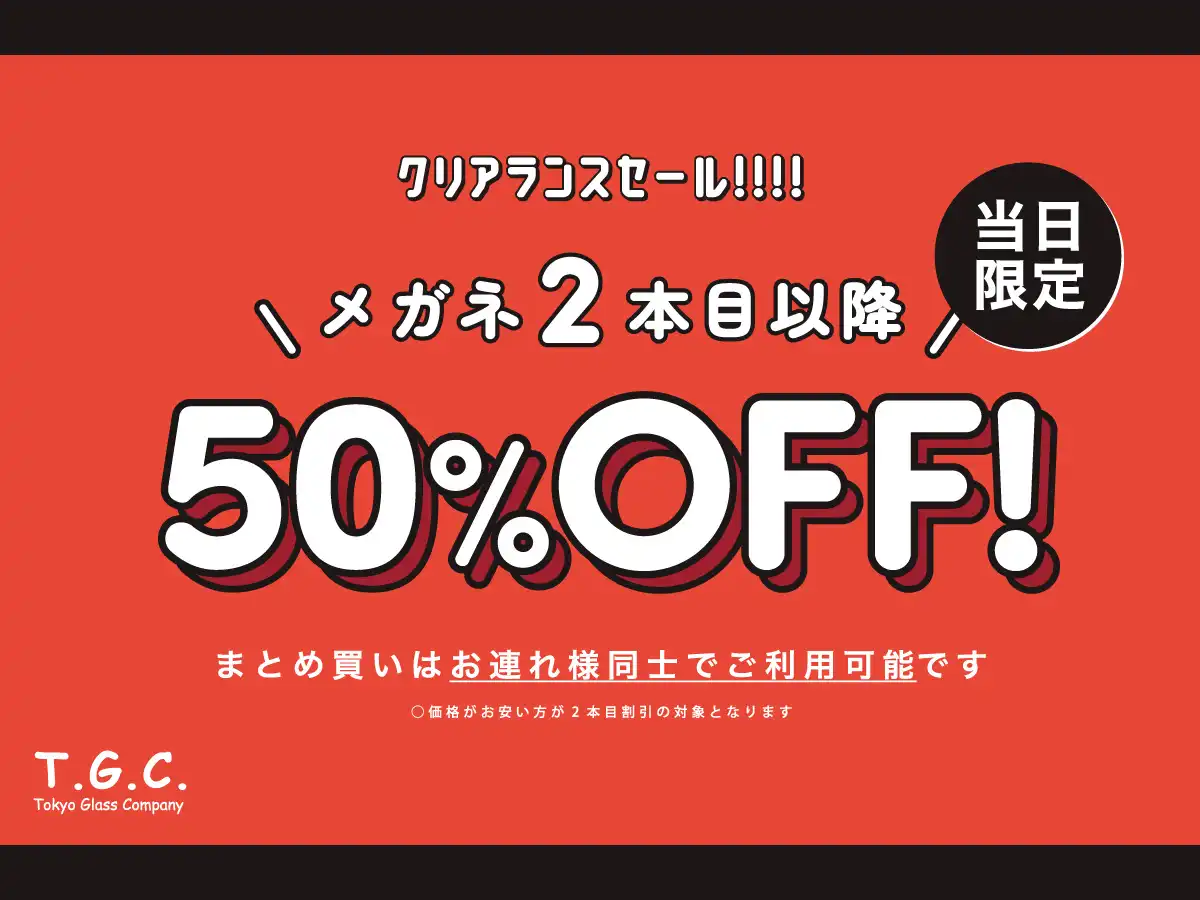 【メガネ】【2本目以降50％OFF】みんなで買うならT.G.C.！