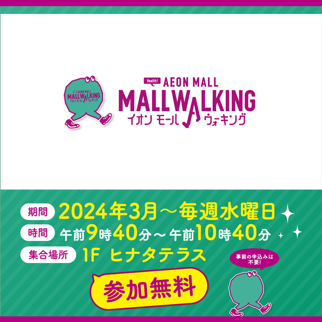 イオンモールウォーキング 