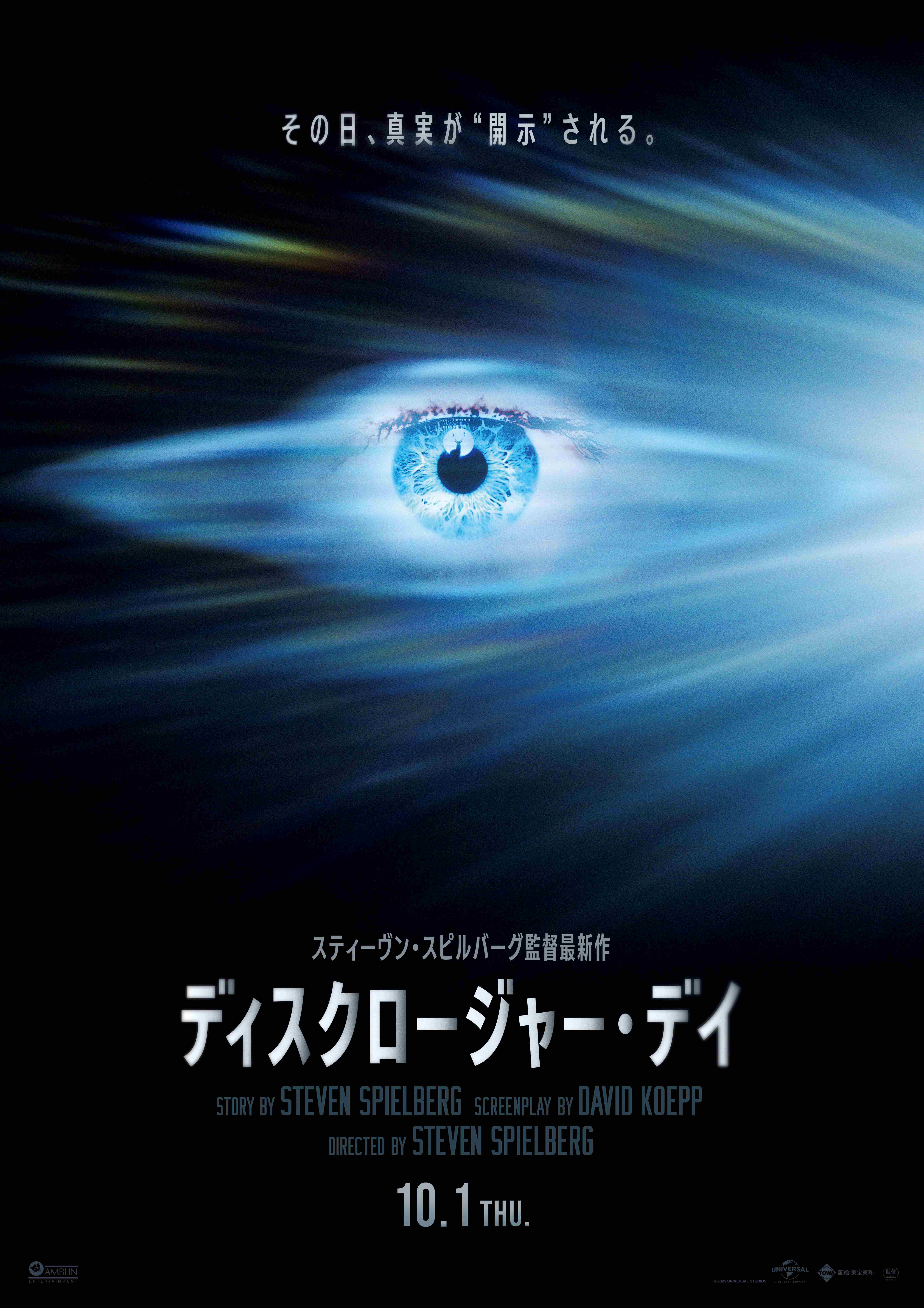 10月1日(木)公開『ディスクロージャー・デイ』