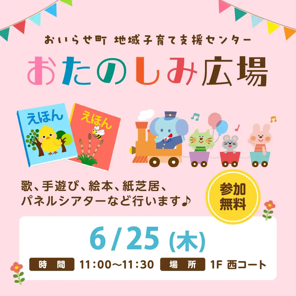 読み聞かせ・手遊び「おたのしみ広場」開催!