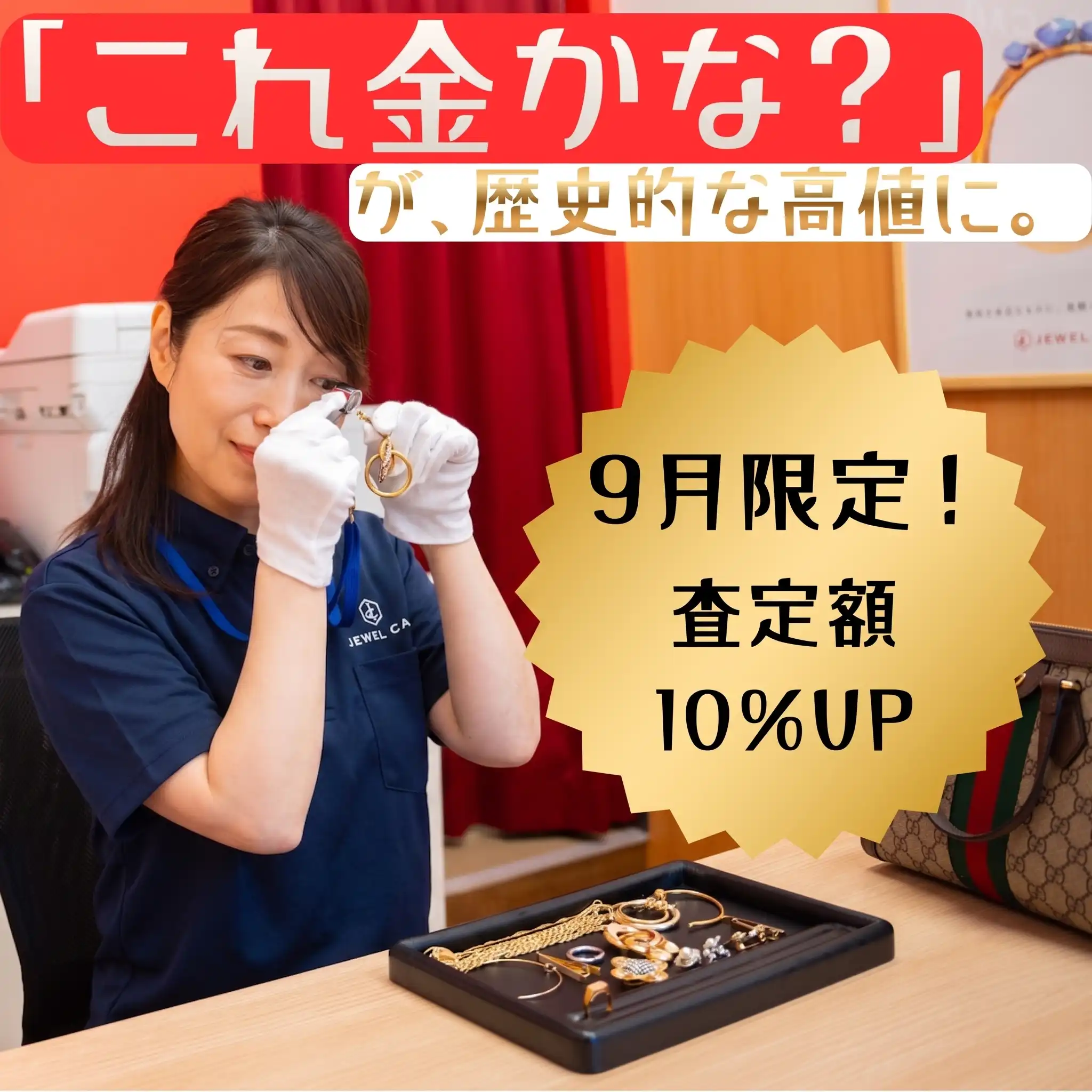 【9月限定｜貴金属特別査定】歴史的な高値水準で「資産の真価」を評価します