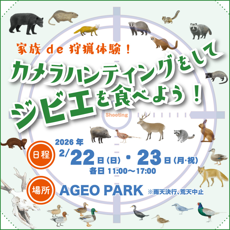 家族de狩猟体験！カメラハンティングをしてジビエを食べよう♪ 