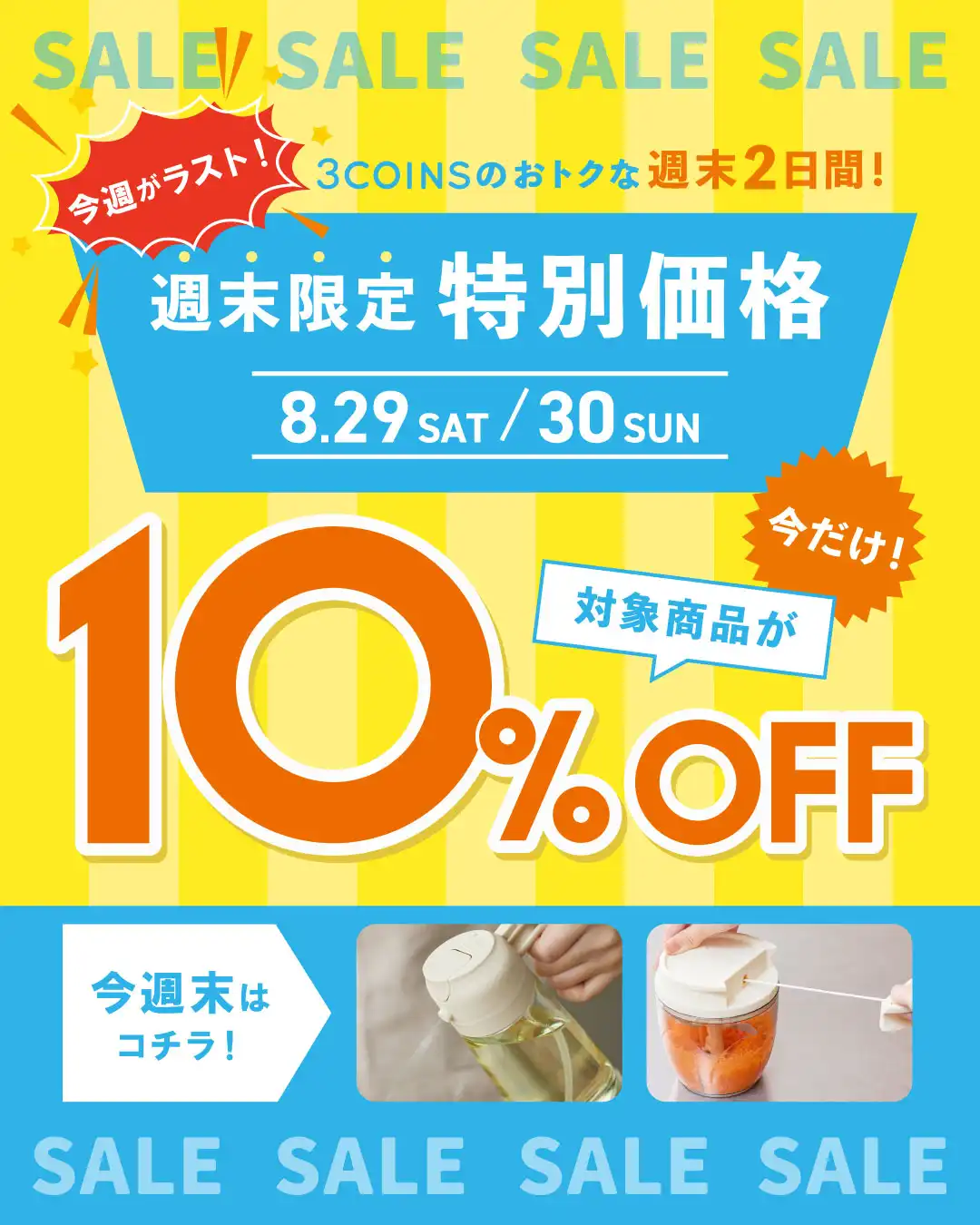 ＼＼週末SALE／／