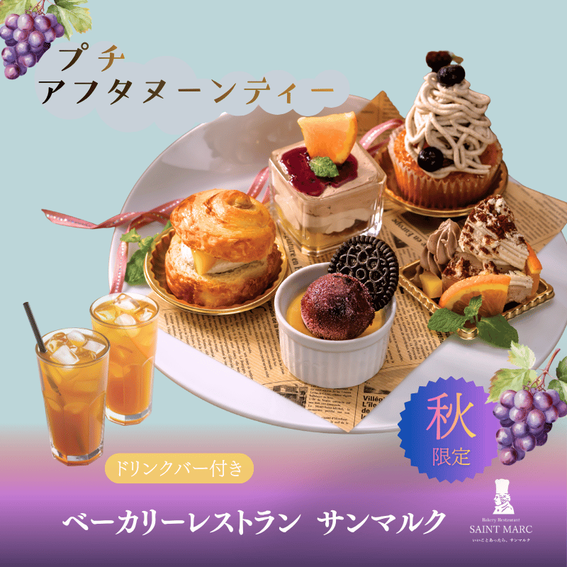 ☆秋限定 プチアフタヌーンティー☆