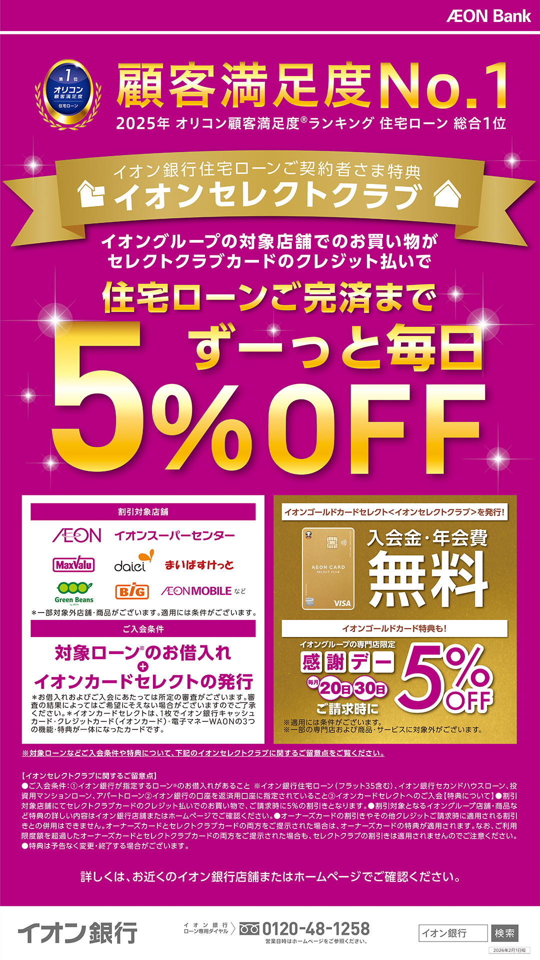 イオン銀行住宅ローン特典「セレクトクラブ」のご紹介