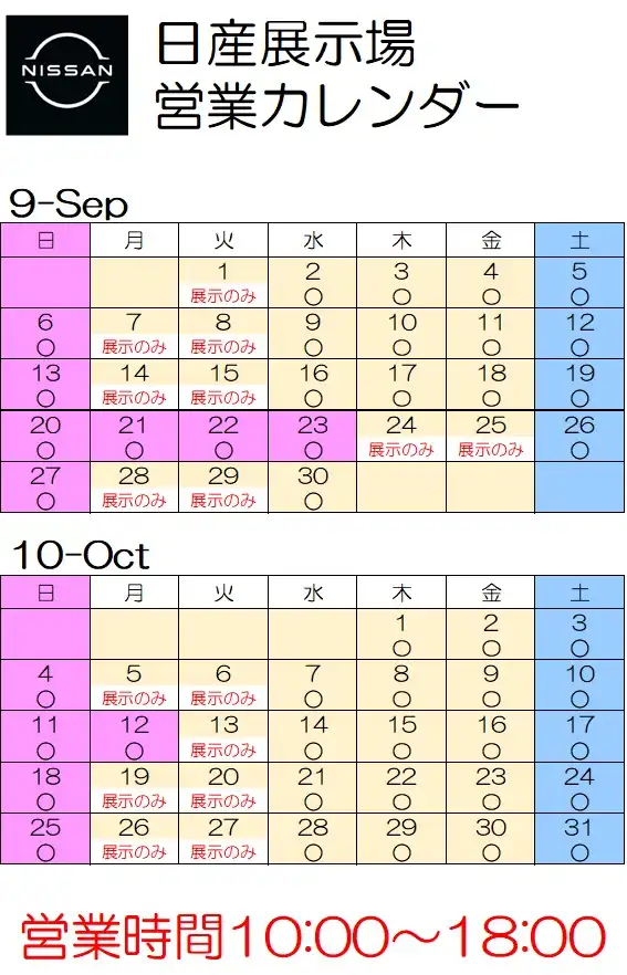 日産展示場　9月－10月　営業カレンダーをご案内いたします。