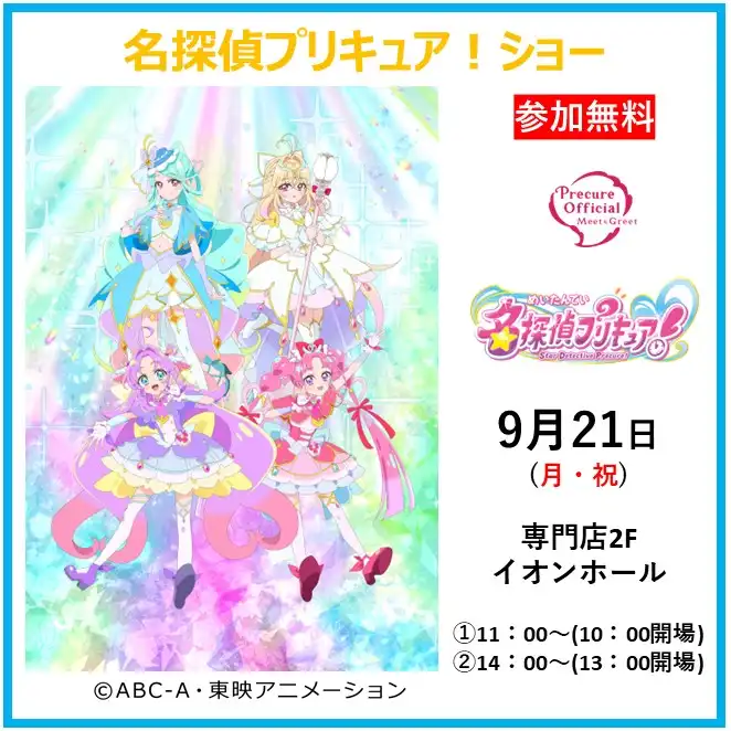 名探偵プリキュア！ショー