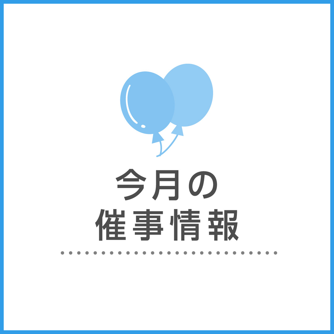 その他 4月の催事