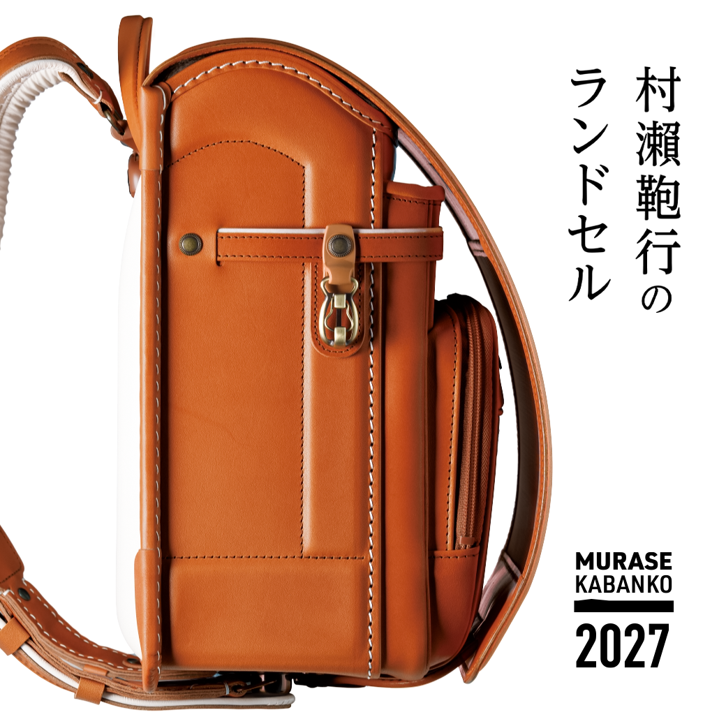 ハロー赤ちゃんの 2027ランドセル「 村瀬鞄行」