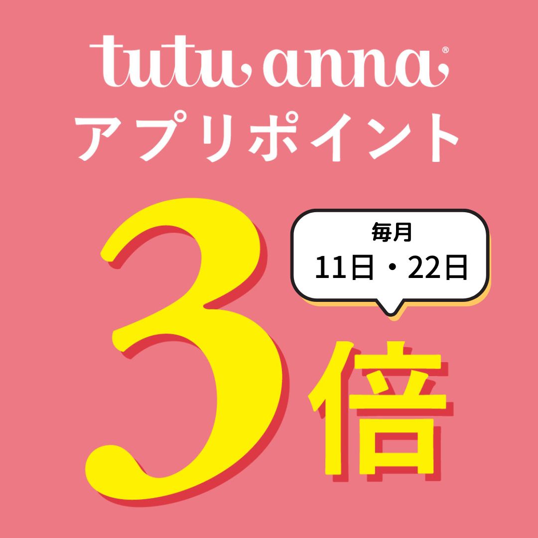 ショップもオンラインも!チュチュアンナアプリで広がる、便利とオトク!