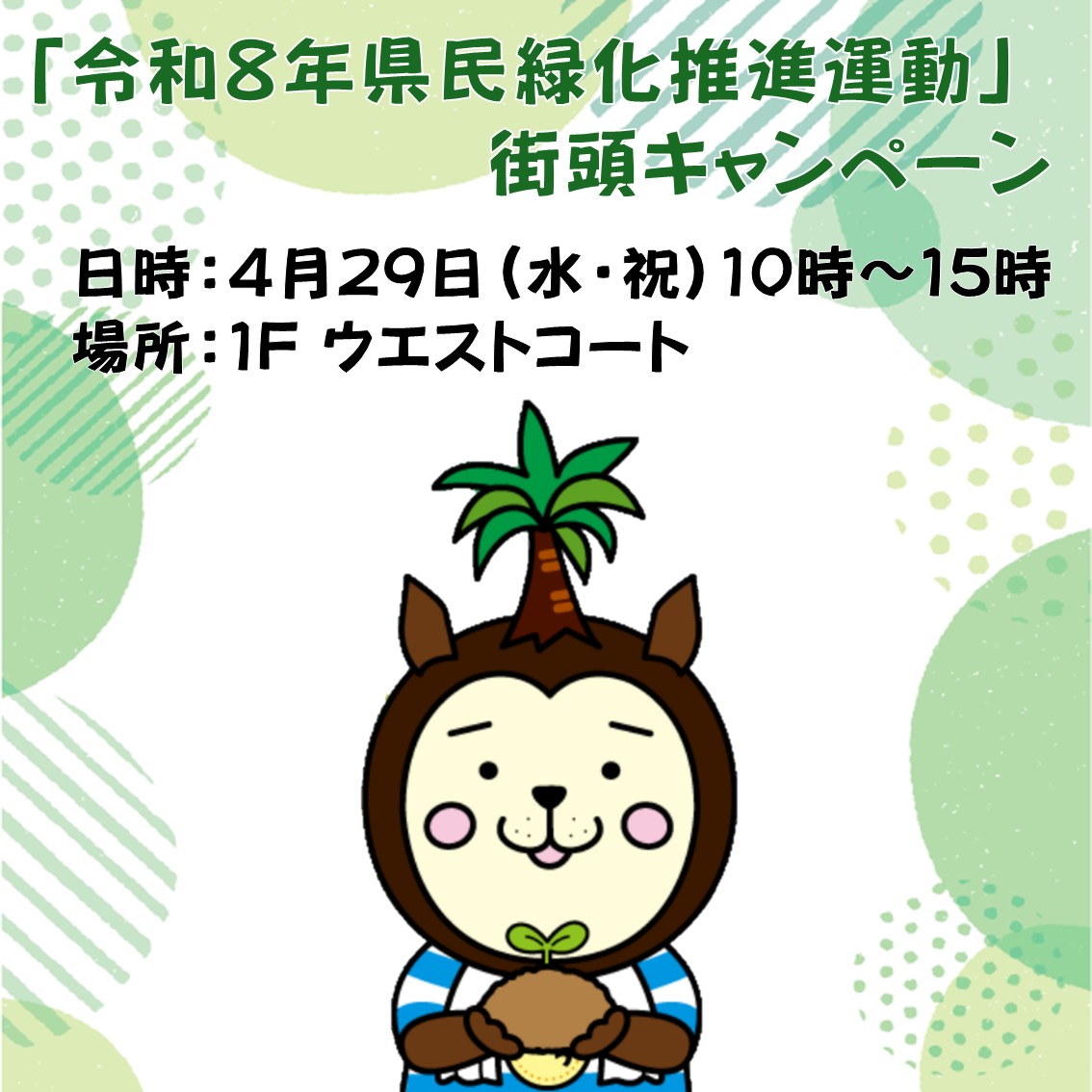 「令和8年県民緑化推進運動」街頭キャンペーン